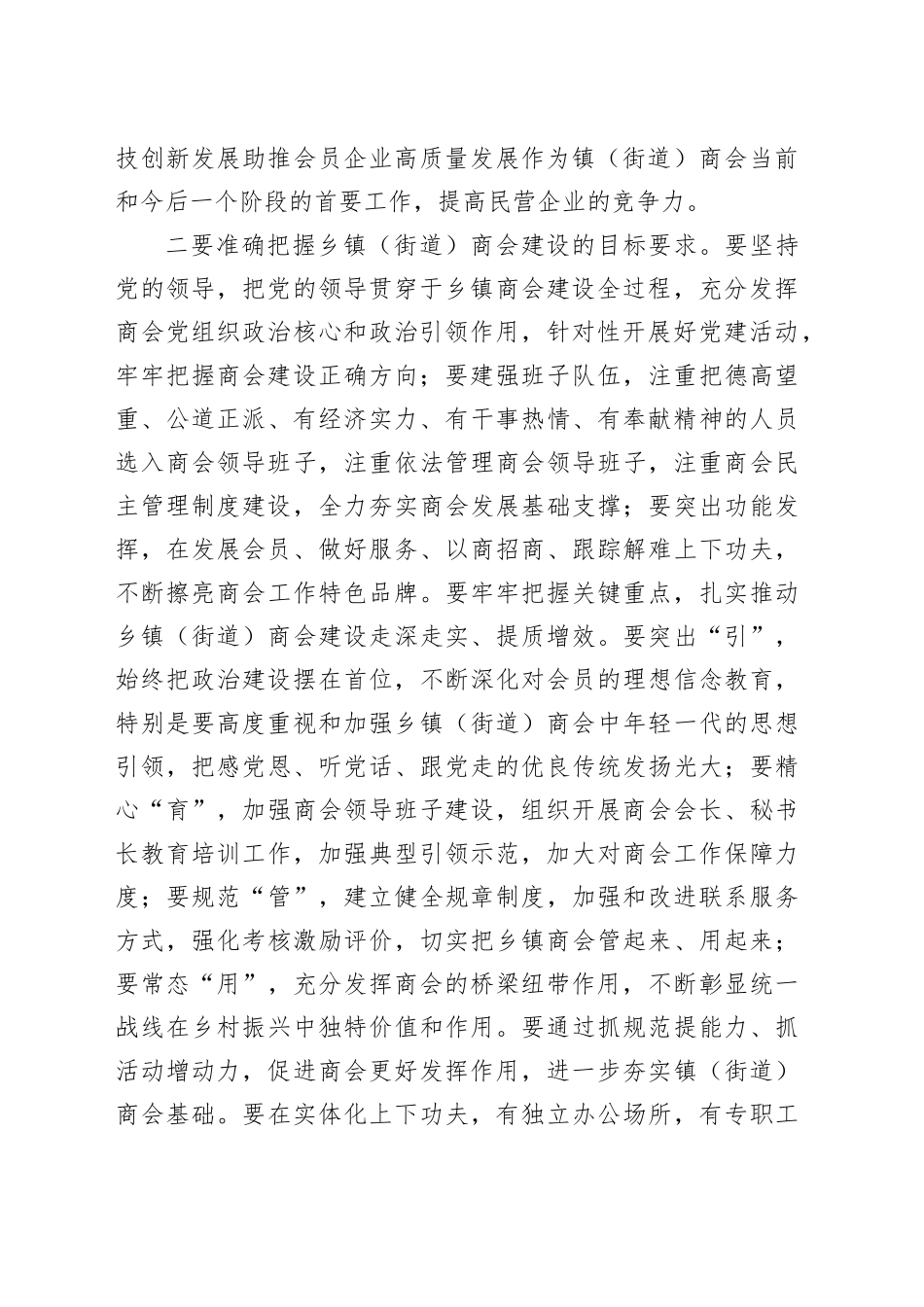 在推进乡镇街道（街道）商会建设工作会议上的讲话_第2页