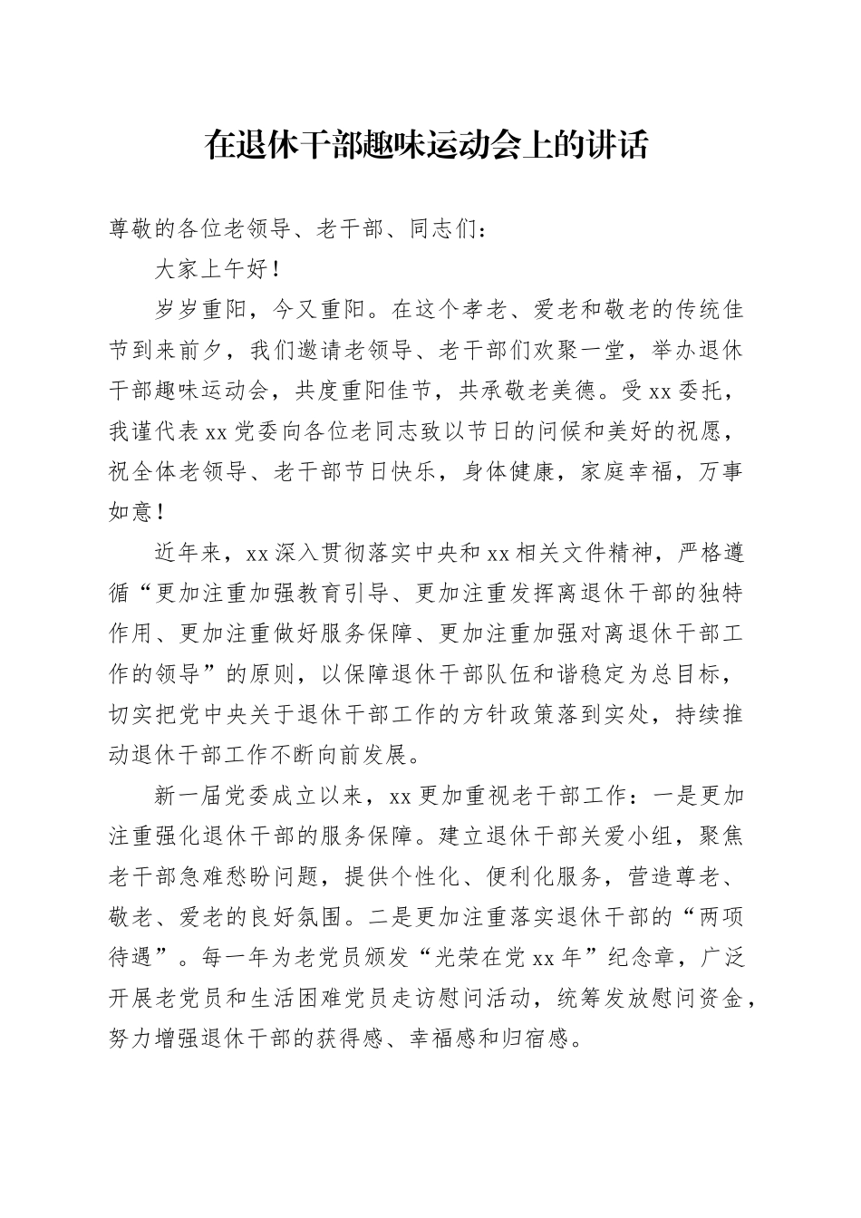 在退休干部趣味运动会上的讲话_第1页