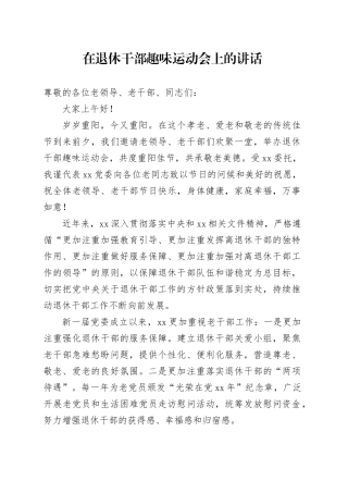 在退休干部趣味运动会上的讲话