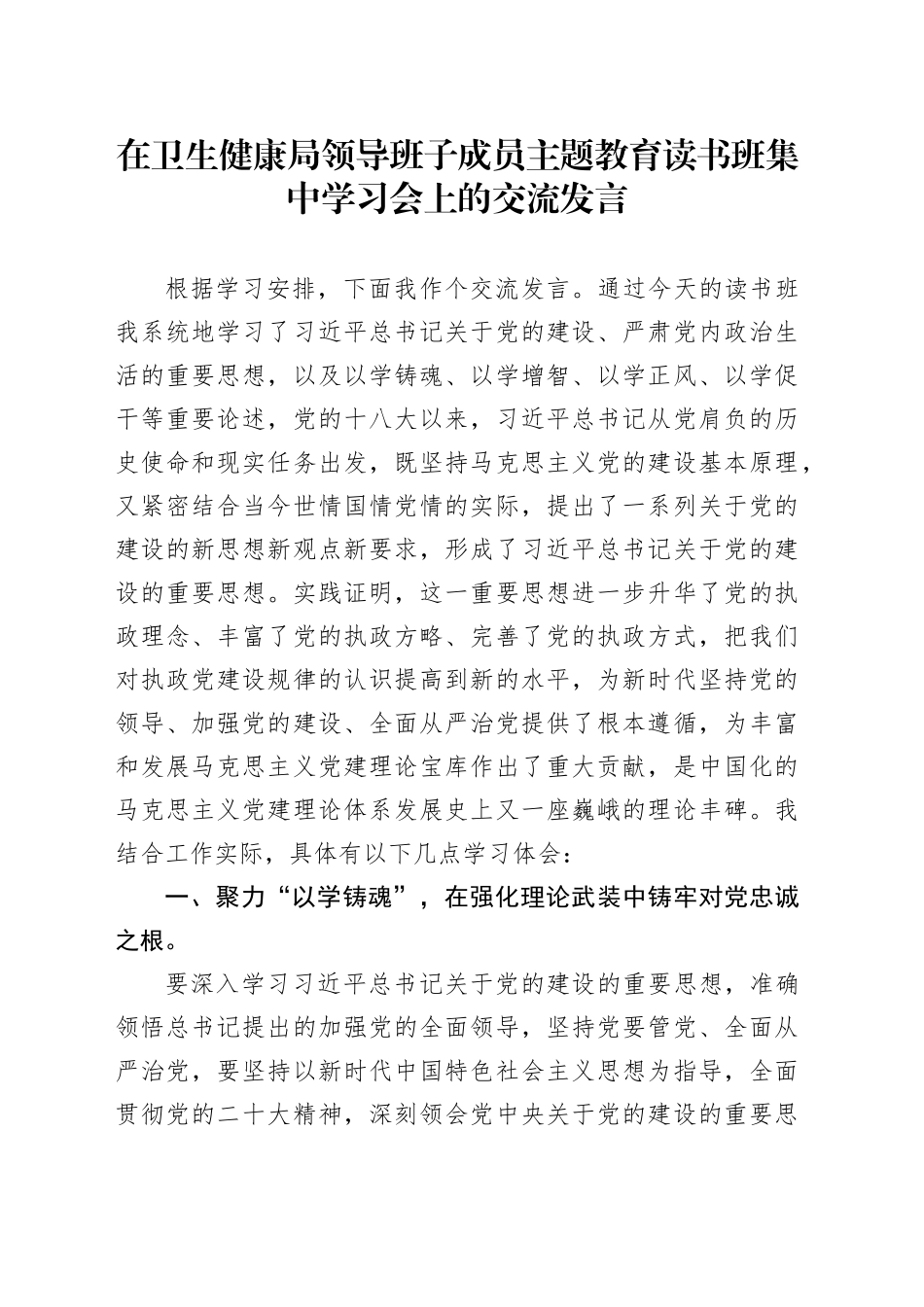 在卫生健康局领导班子成员主题教育读书班集中学习会上的交流发言_第1页