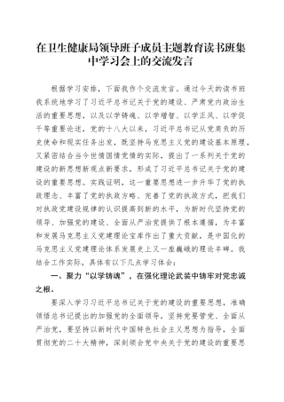在卫生健康局领导班子成员主题教育读书班集中学习会上的交流发言