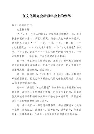 在文化研究会新春年会上的致辞