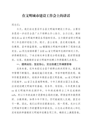 在文明城市建设工作会上的讲话