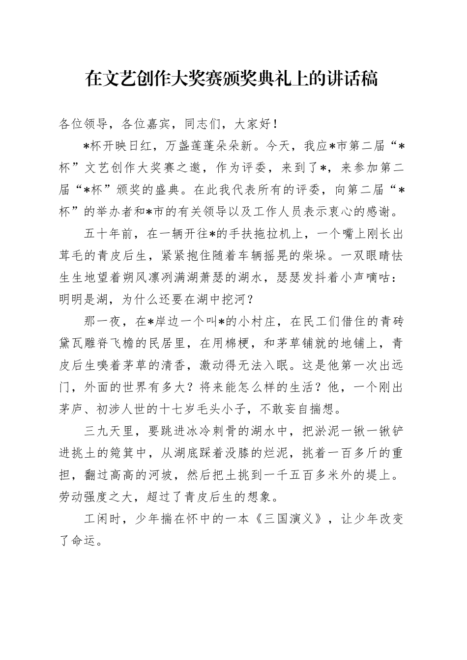在文艺创作大奖赛颁奖典礼上的讲话稿_第1页