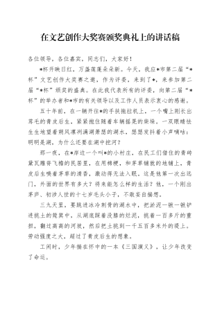 在文艺创作大奖赛颁奖典礼上的讲话稿