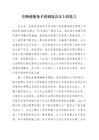 在物业服务矛盾调处会议上的发言