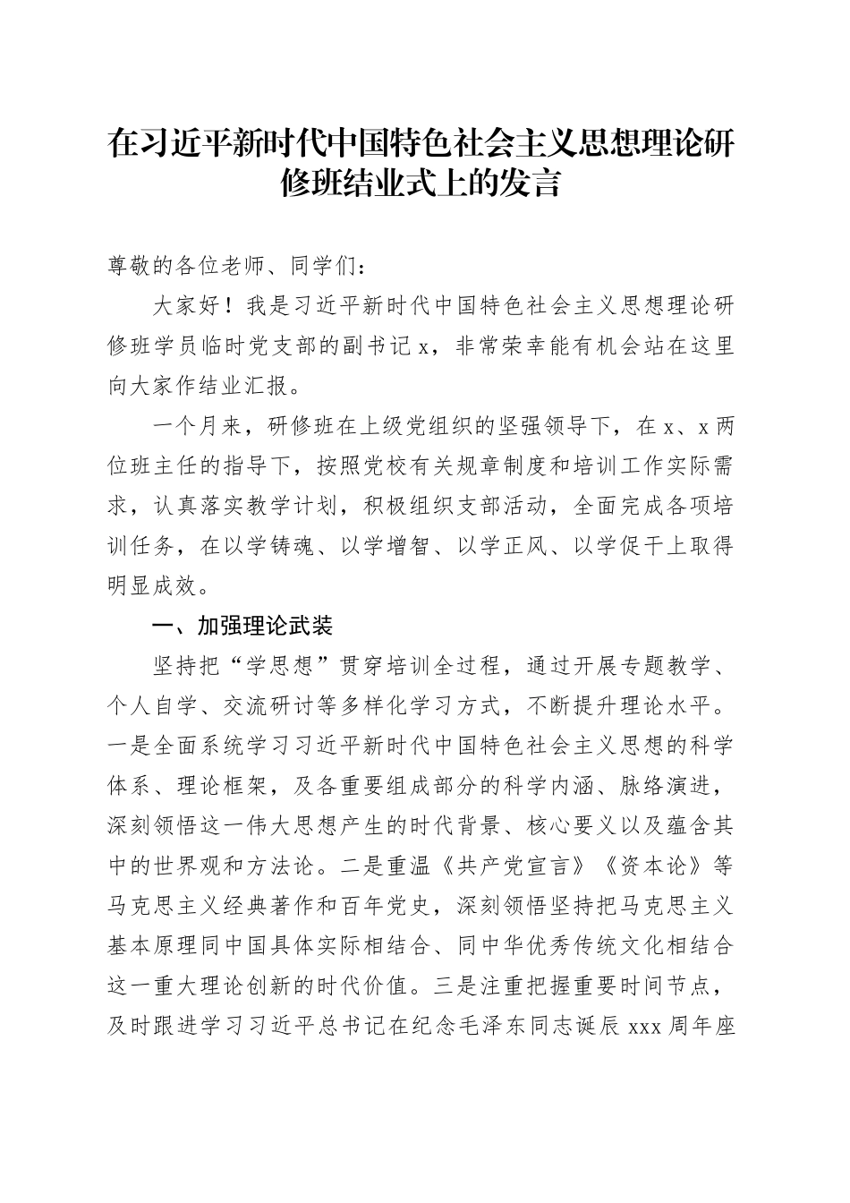 在习近平新时代中国特色社会主义思想理论研修班结业式上的发言_第1页