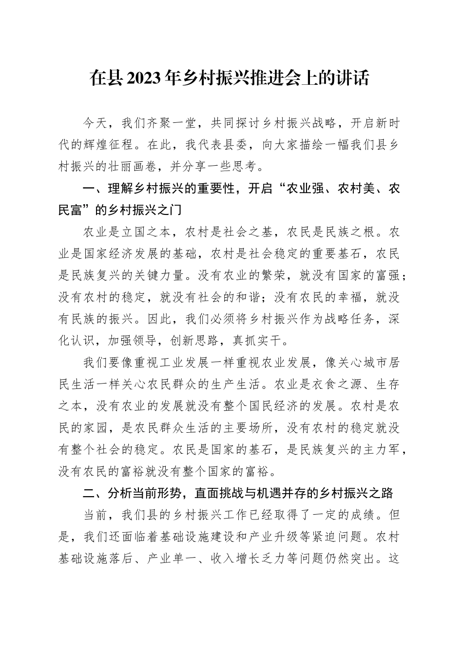 在县2023年乡村振兴推进会上的讲话_第1页