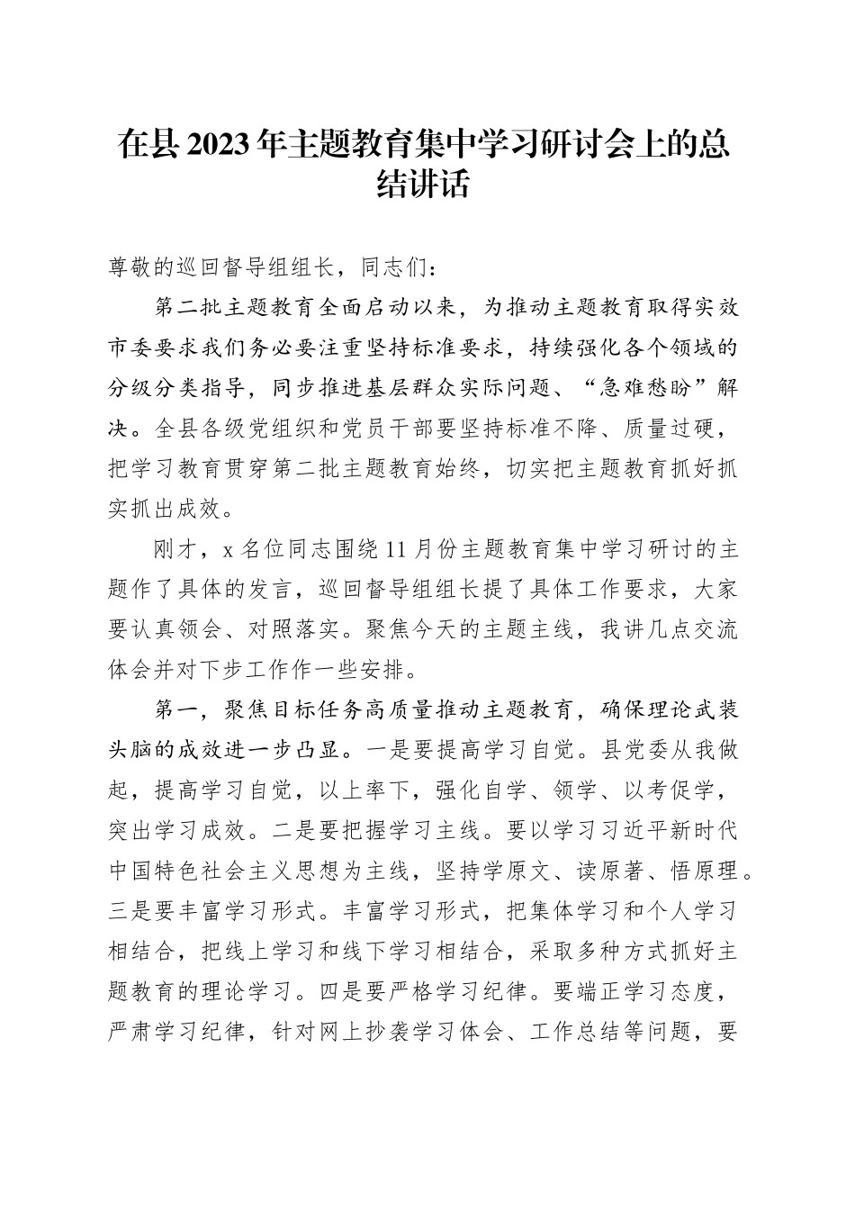在县2023年主题教育集中学习研讨会上的总结讲话_第1页