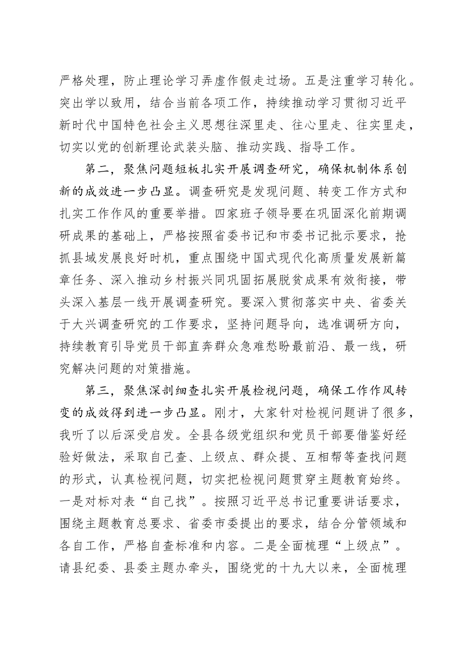 在县2023年主题教育集中学习研讨会上的总结讲话_第2页