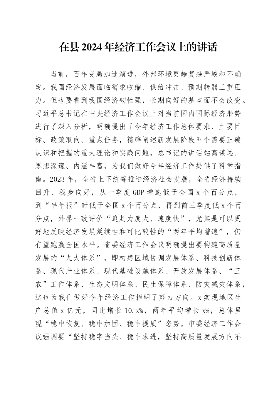 在县2024年经济工作会议上的讲话_第1页