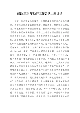 在县2024年经济工作会议上的讲话