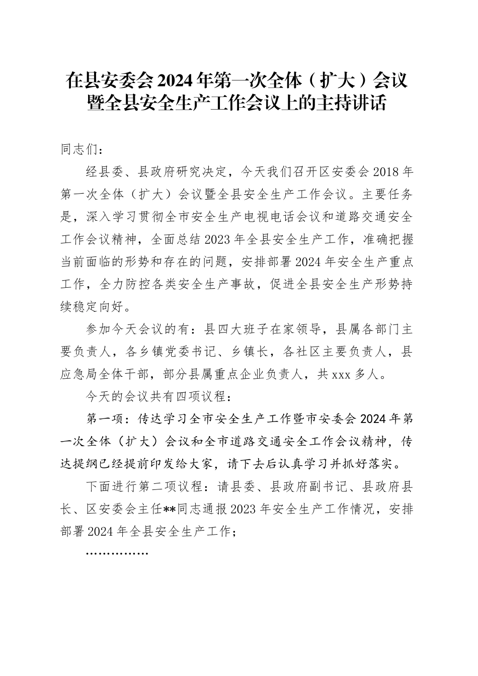 在县安委会2024年第一次全体（扩大）会议暨全县安全生产工作会议上的主持讲话_第1页