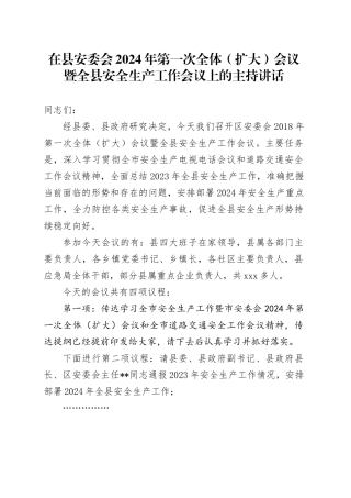 在县安委会2024年第一次全体（扩大）会议暨全县安全生产工作会议上的主持讲话