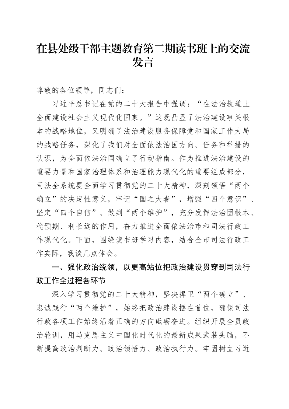 在县处级干部主题教育第二期读书班上的交流发言_第1页