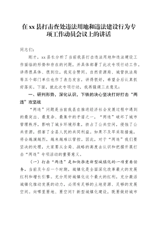 在县打击查处违法用地和违法建设行为专项工作动员会议上的讲话