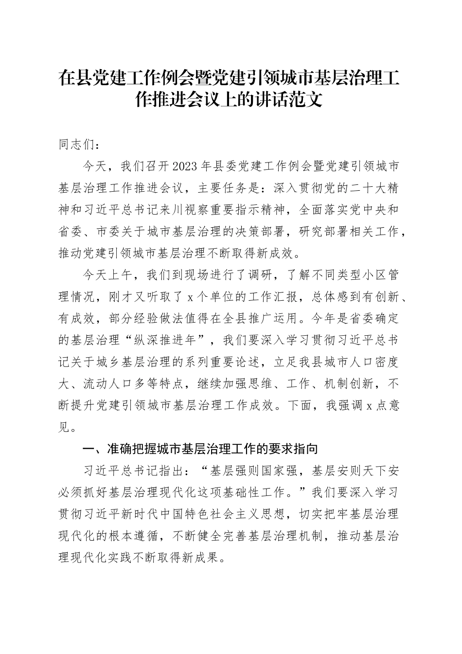 在县党建工作例会暨党建引领城市基层治理工作推进会议上的讲话_第1页