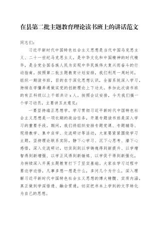 在县第二批主题教育理论读书班上的讲话20231204