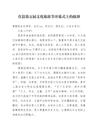 在县第五届文化旅游节开幕式上的致辞