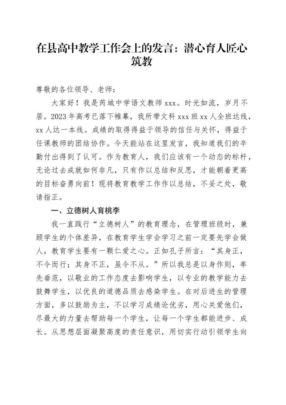 在县高中教学工作会上的发言：潜心育人匠心筑教_第1页