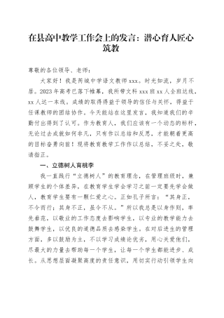 在县高中教学工作会上的发言：潜心育人匠心筑教