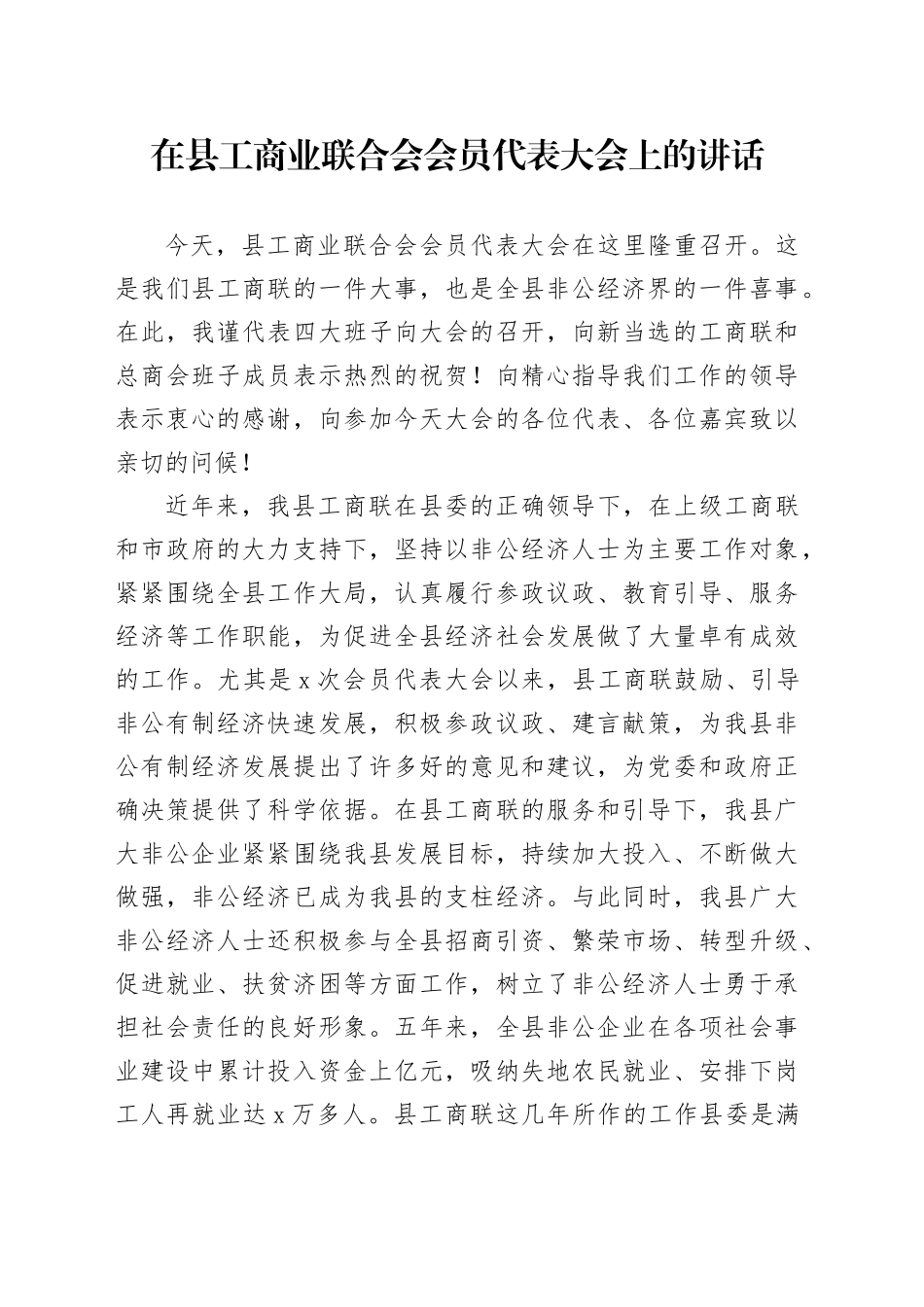 在县工商业联合会会员代表大会上的讲话_第1页