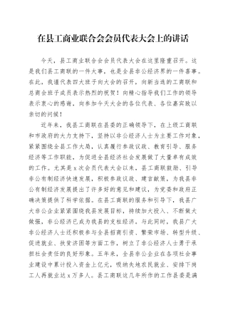 在县工商业联合会会员代表大会上的讲话