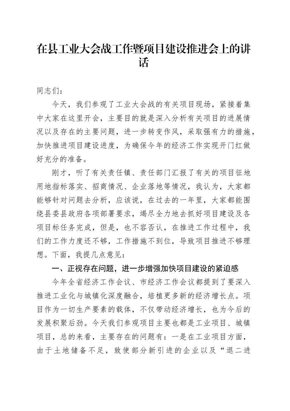 在县工业大会战工作暨项目建设推进会上的讲话_第1页
