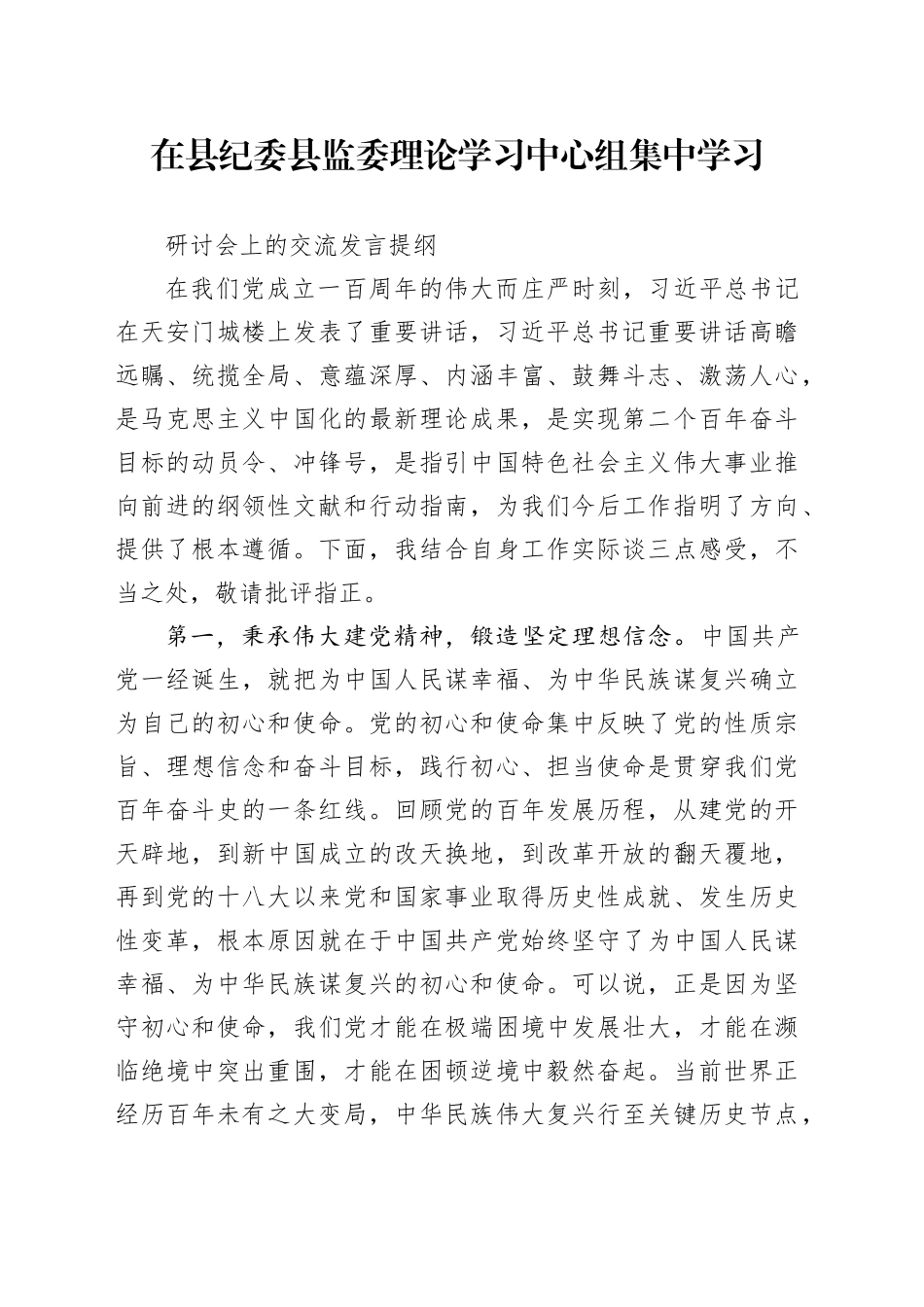 在县纪委县监委理论学习中心组2023年第一次集中学习研讨会上的交流发言9.24_第1页