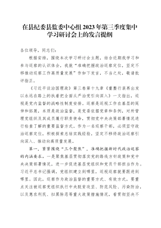 在县纪委县监委中心组2023年第三季度集中学习研讨会上的发言