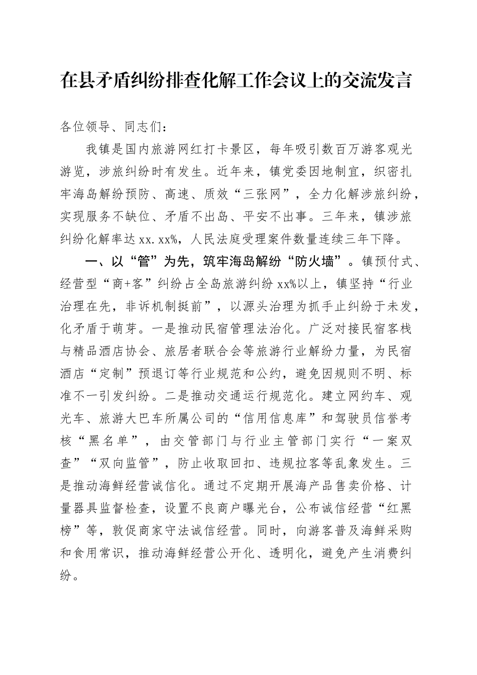 在县矛盾纠纷排查化解工作会议上的交流发言_第1页