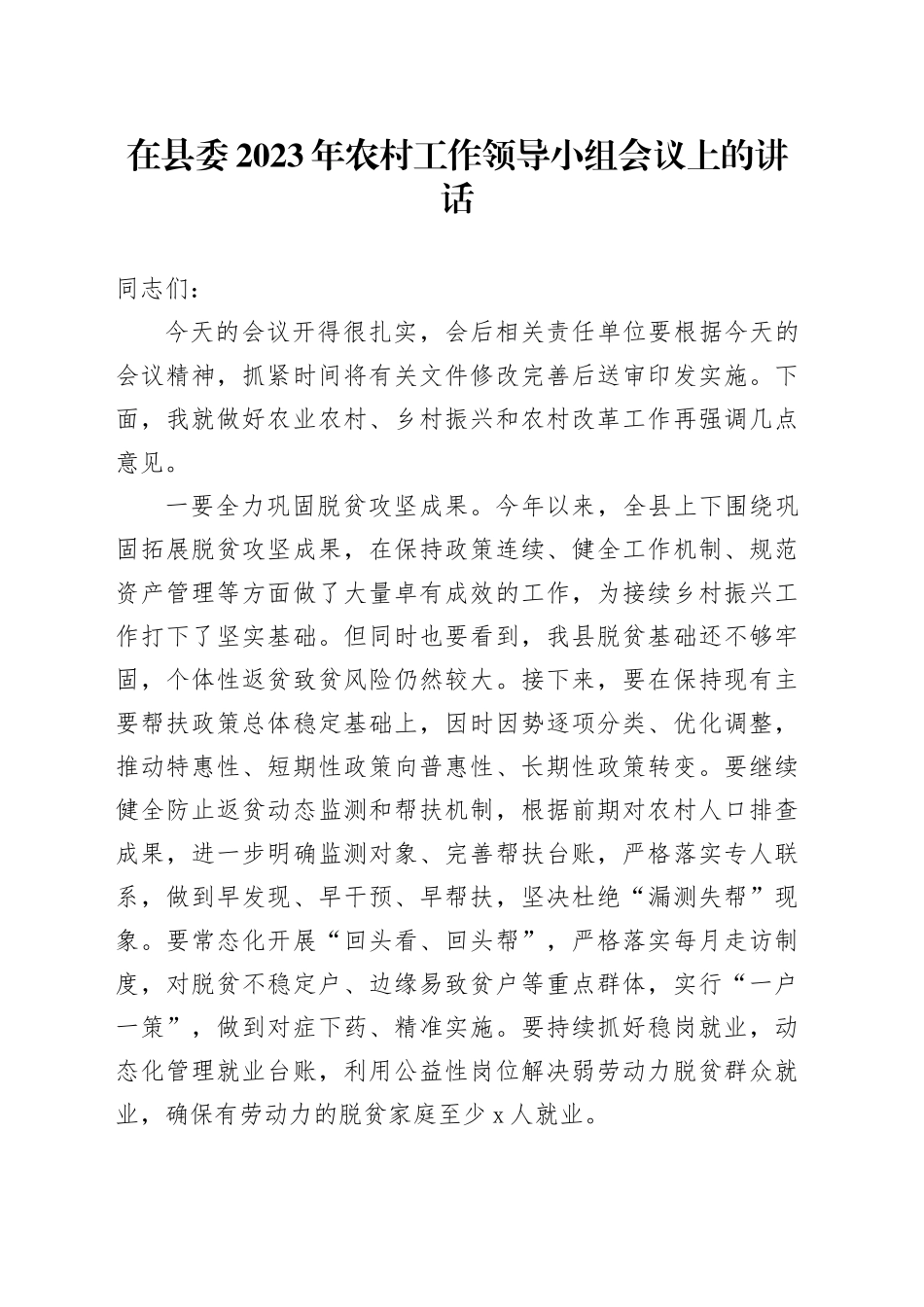 在县委2023年农村工作领导小组会议上的讲话_第1页