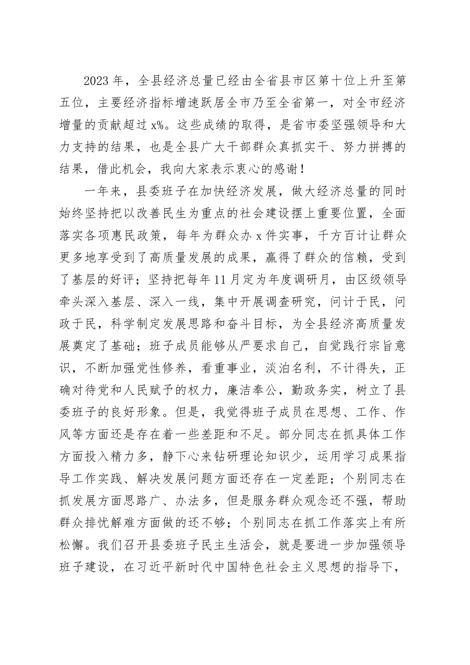 在县委班子主题教育民主生活会上的讲话20231229_第2页