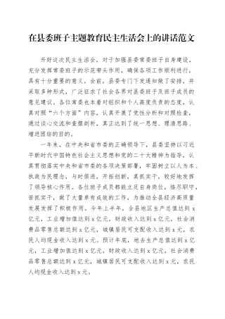 在县委班子主题教育民主生活会上的讲话20231229