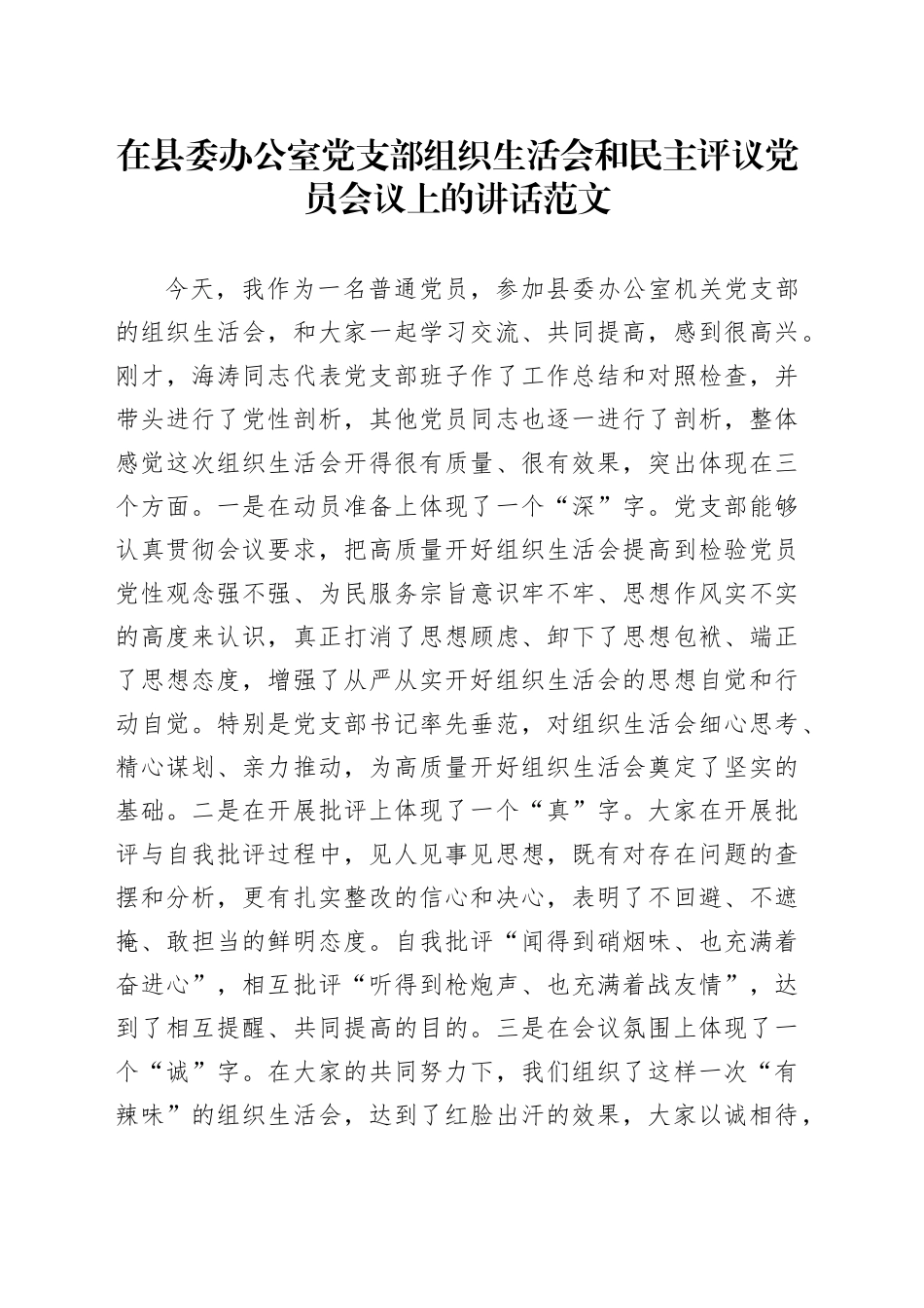 在县委办公室党支部组织生活会和民主评议党员会议上的讲话20231227_第1页