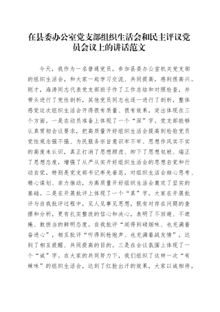 在县委办公室党支部组织生活会和民主评议党员会议上的讲话20231227