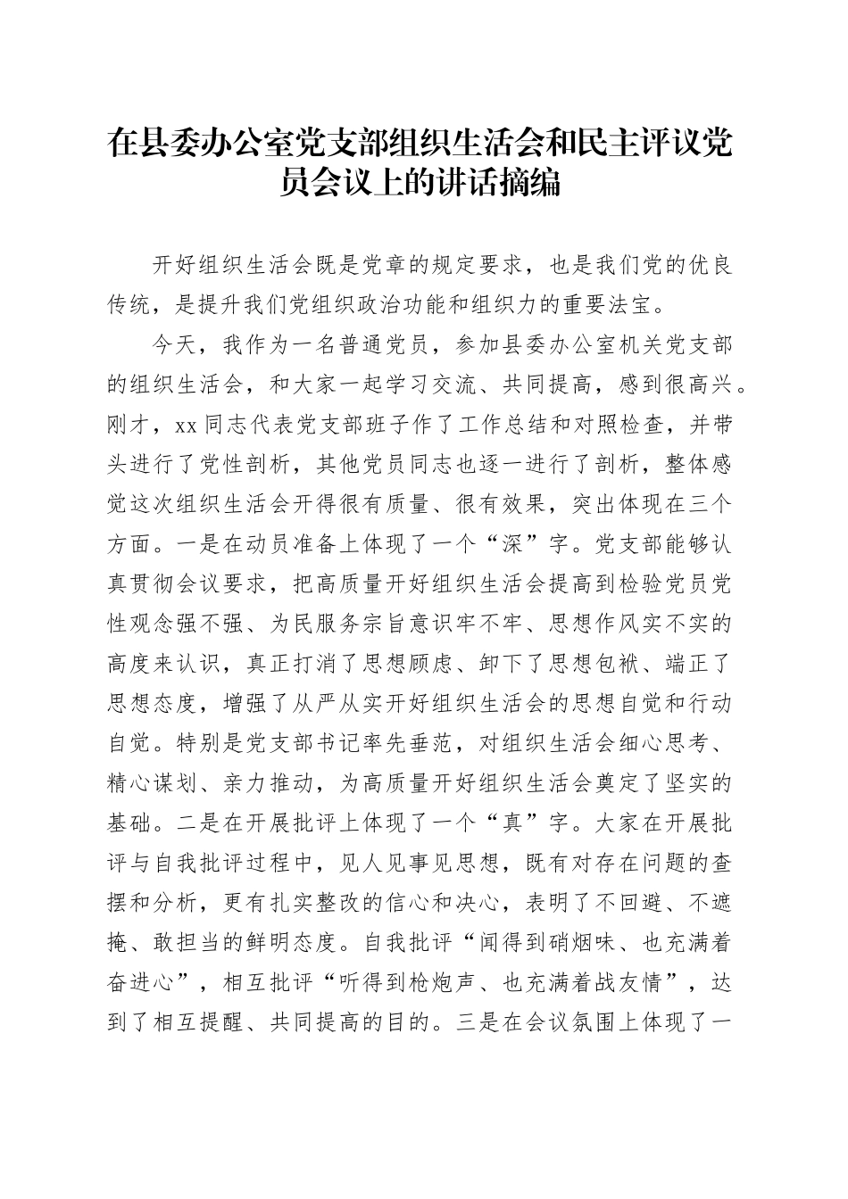 在县委办公室党支部组织生活会和民主评议党员会议上的讲话摘编_第1页