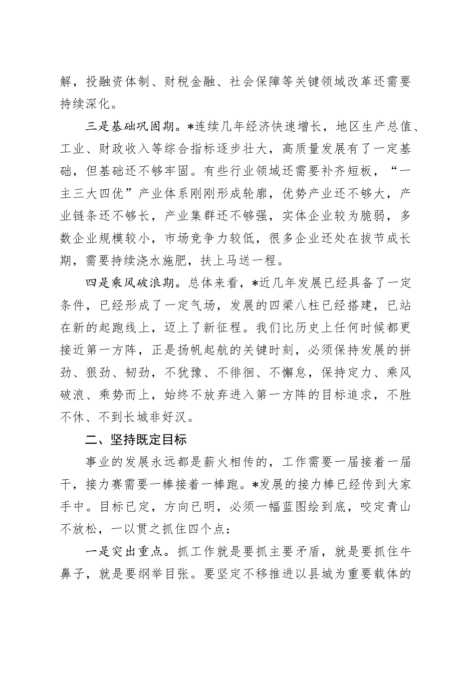 在县委常委（扩大）会议上的离任感言：保持定力接续奋斗 让我县明天更加美好(1)_第2页