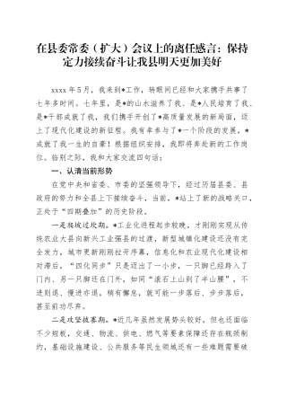 在县委常委（扩大）会议上的离任感言：保持定力接续奋斗 让我县明天更加美好(1)