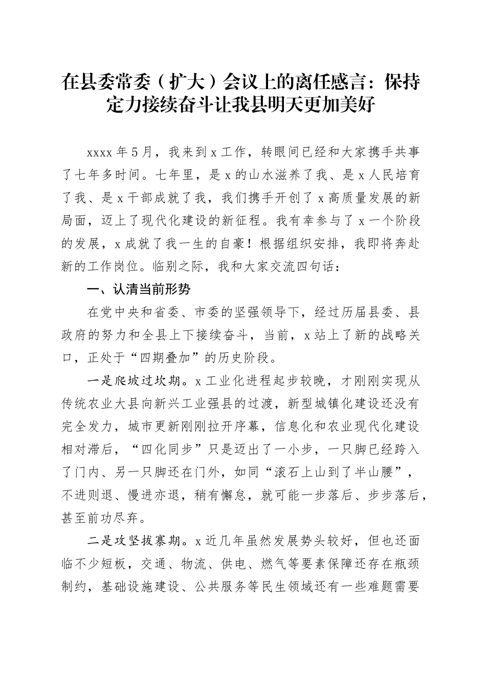 在县委常委（扩大）会议上的离任感言：保持定力接续奋斗让我县明天更加美好_第1页