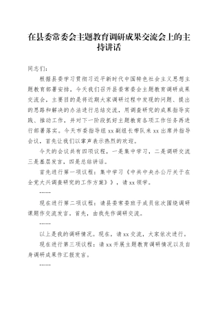 在县委常委会主题教育调研成果交流会上的主持讲话