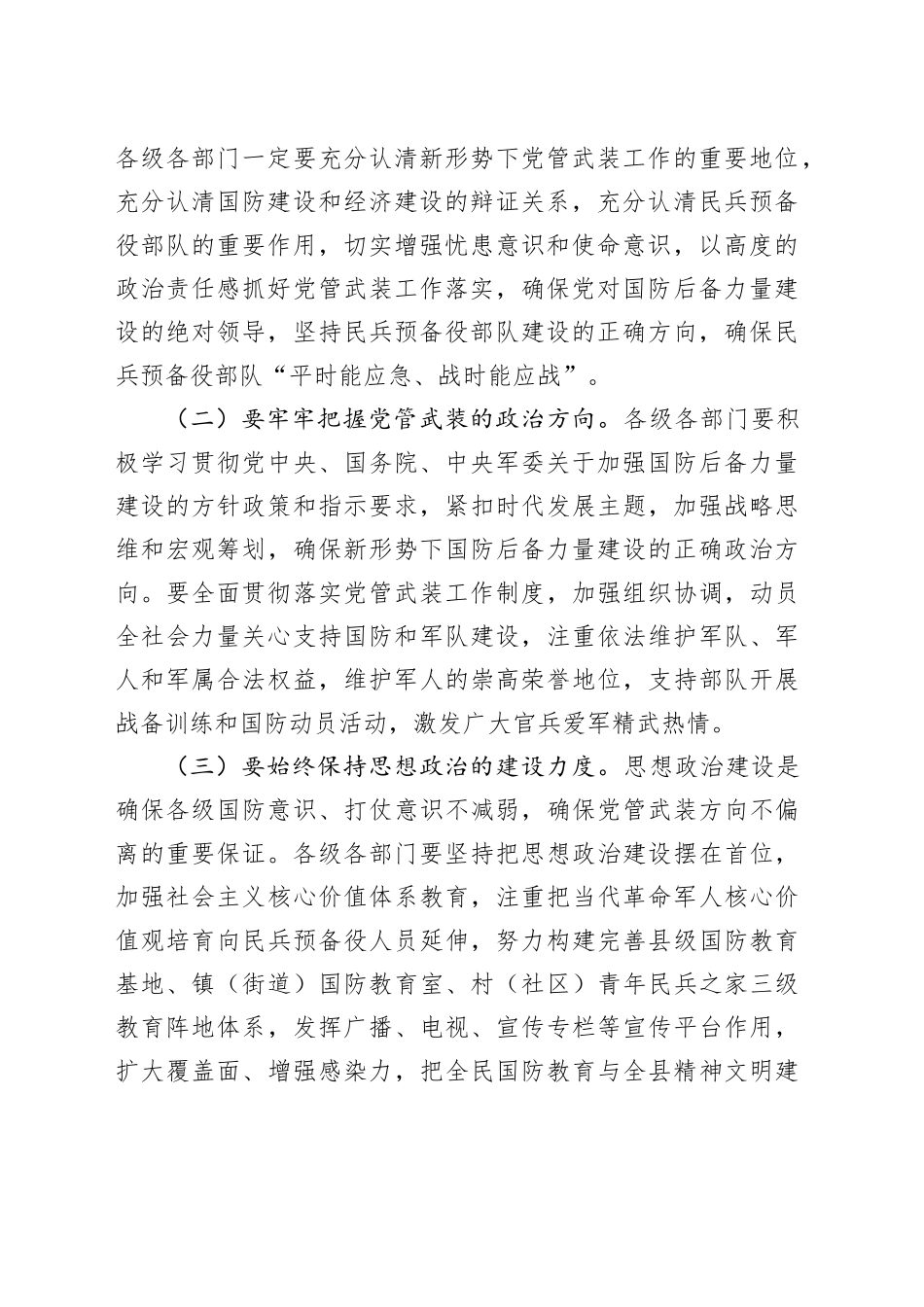 在县委常委议军会上的讲话_第2页