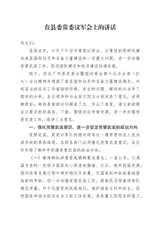 在县委常委议军会上的讲话