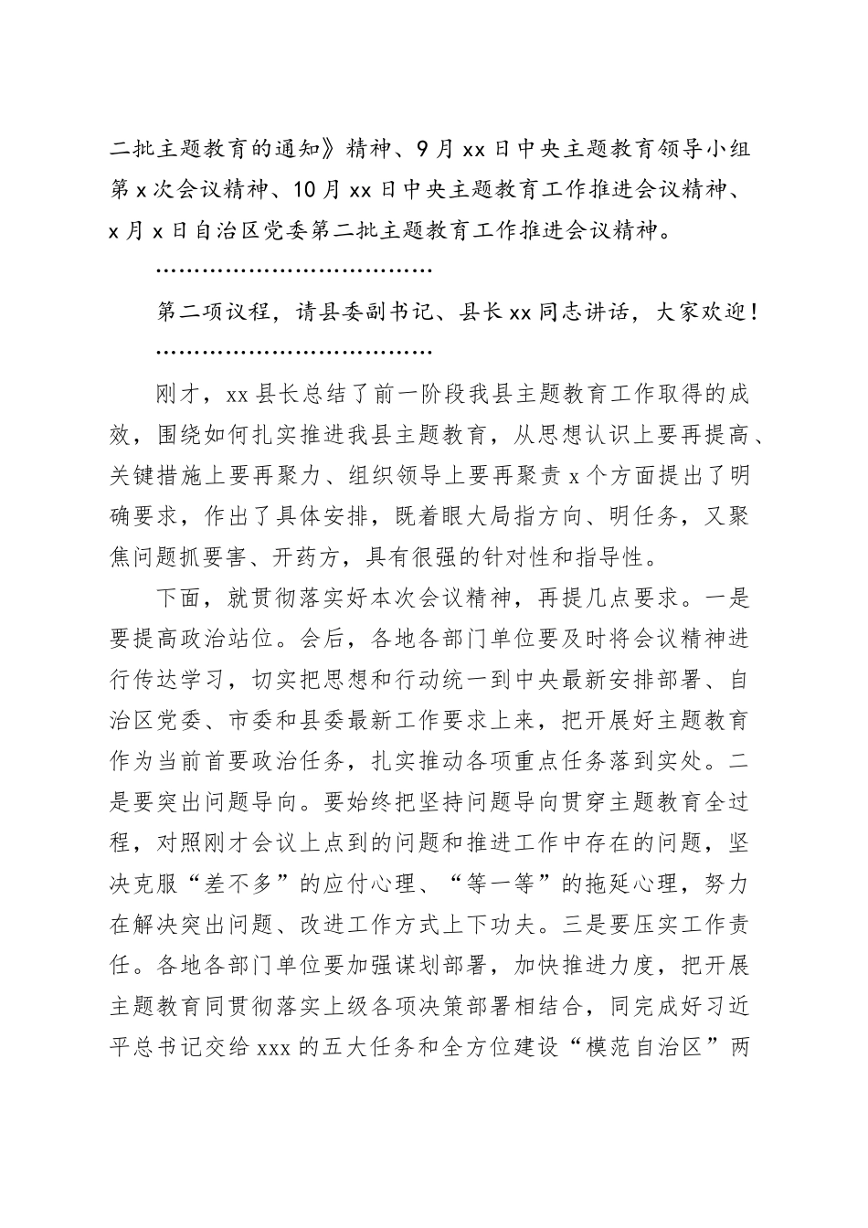 在县委第二批主题教育工作推进会议上的主持词和讲话20231124_第2页