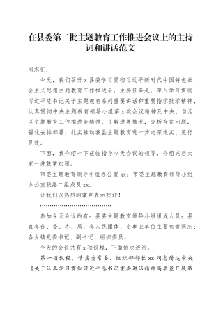 在县委第二批主题教育工作推进会议上的主持词和讲话20231124