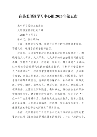 在县委理论学习中心2023年第五次集中学习活动上的发言（刘云峰）07.19