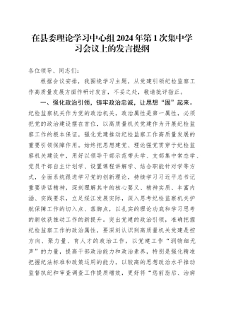 在县委理论学习中心组2024年第1次集中学习会议上的发言提纲