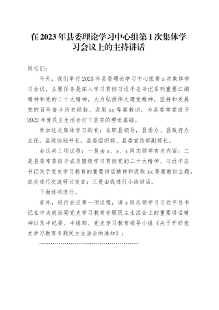 在县委理论学习中心组第1次集体学习会议上的主持讲话