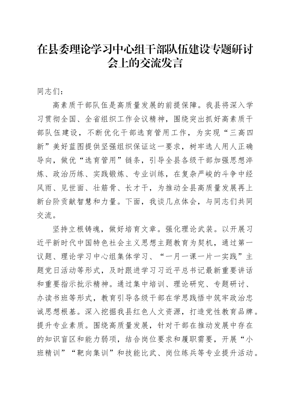 在县委理论学习中心组干部队伍建设专题研讨会上的交流发言_第1页