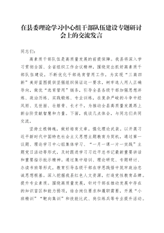在县委理论学习中心组干部队伍建设专题研讨会上的交流发言